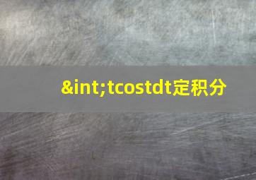 ∫tcostdt定积分