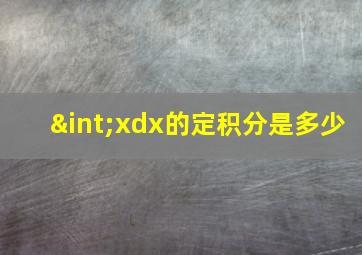 ∫xdx的定积分是多少