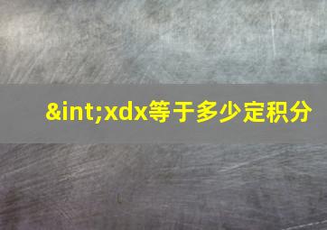 ∫xdx等于多少定积分