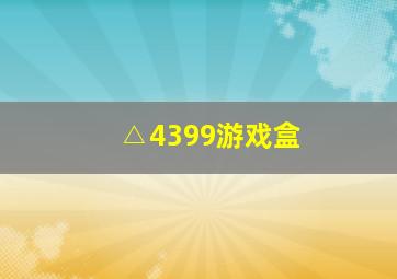 △4399游戏盒