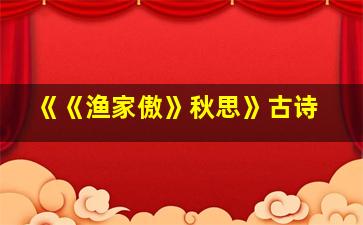 《《渔家傲》秋思》古诗