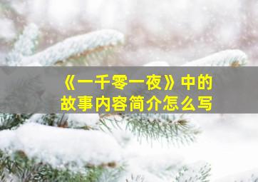 《一千零一夜》中的故事内容简介怎么写