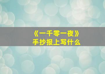 《一千零一夜》手抄报上写什么