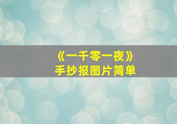 《一千零一夜》手抄报图片简单