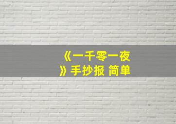 《一千零一夜》手抄报 简单