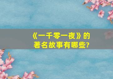 《一千零一夜》的著名故事有哪些?