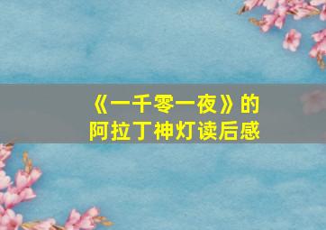 《一千零一夜》的阿拉丁神灯读后感