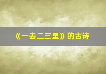 《一去二三里》的古诗