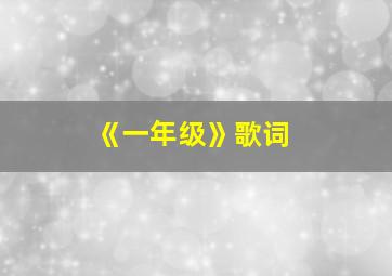 《一年级》歌词