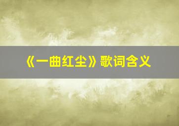 《一曲红尘》歌词含义