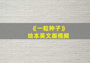 《一粒种子》绘本英文版视频