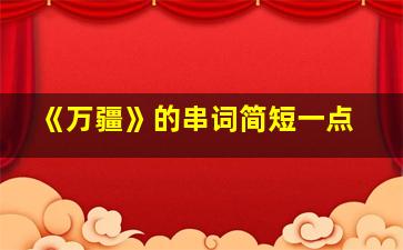 《万疆》的串词简短一点