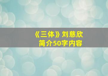 《三体》刘慈欣简介50字内容