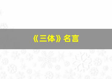 《三体》名言