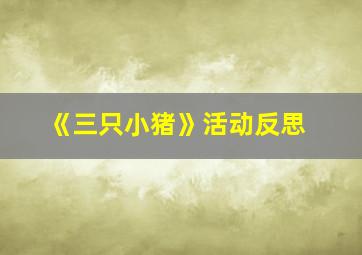 《三只小猪》活动反思