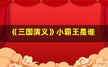 《三国演义》小霸王是谁