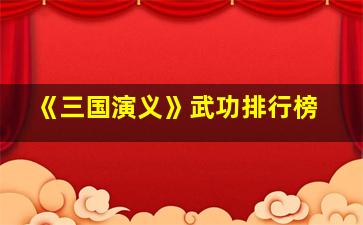 《三国演义》武功排行榜