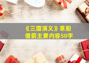 《三国演义》草船借箭主要内容50字