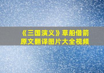 《三国演义》草船借箭原文翻译图片大全视频