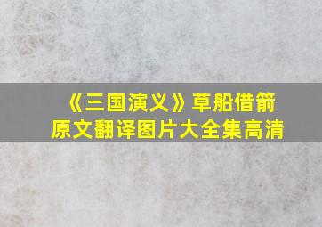 《三国演义》草船借箭原文翻译图片大全集高清