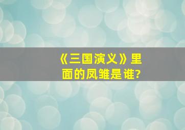 《三国演义》里面的凤雏是谁?