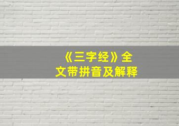 《三字经》全文带拼音及解释