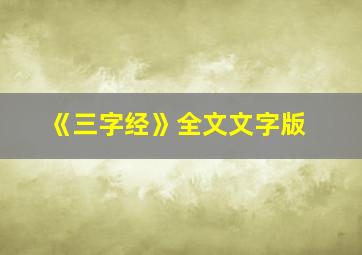 《三字经》全文文字版