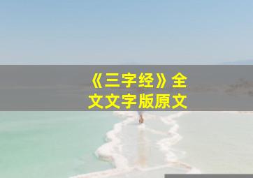 《三字经》全文文字版原文