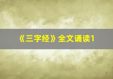 《三字经》全文诵读1