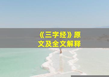 《三字经》原文及全文解释