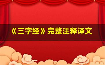 《三字经》完整注释译文