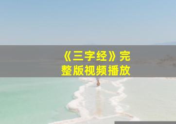 《三字经》完整版视频播放