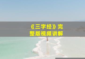 《三字经》完整版视频讲解