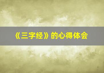 《三字经》的心得体会