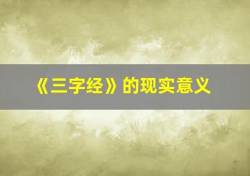 《三字经》的现实意义