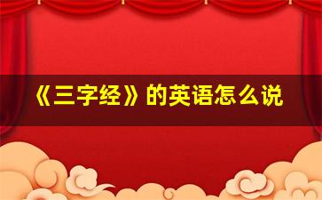 《三字经》的英语怎么说