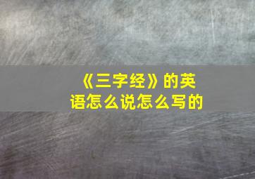 《三字经》的英语怎么说怎么写的