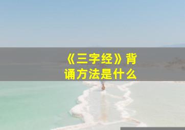 《三字经》背诵方法是什么