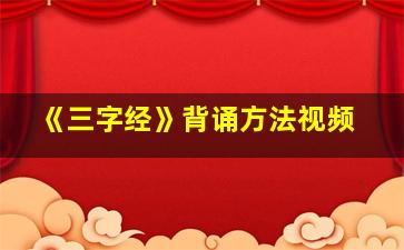 《三字经》背诵方法视频