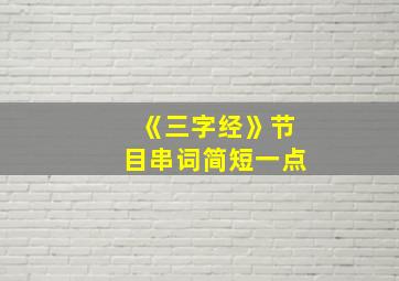 《三字经》节目串词简短一点