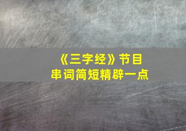 《三字经》节目串词简短精辟一点