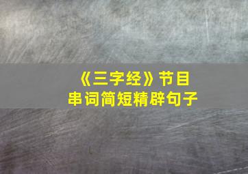 《三字经》节目串词简短精辟句子