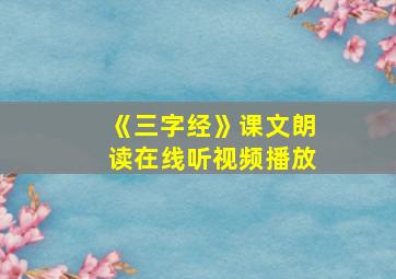 《三字经》课文朗读在线听视频播放