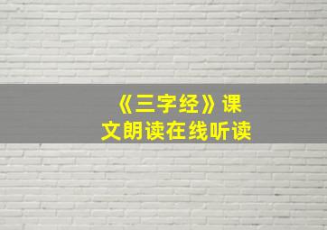 《三字经》课文朗读在线听读