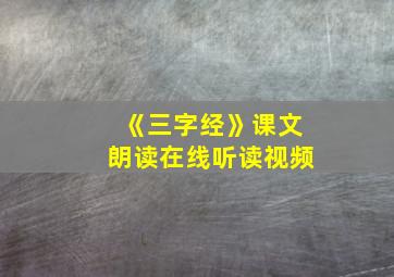 《三字经》课文朗读在线听读视频