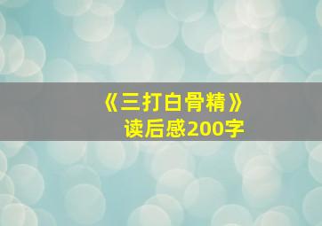 《三打白骨精》读后感200字