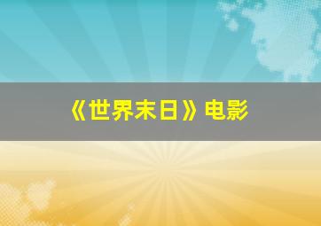 《世界末日》电影