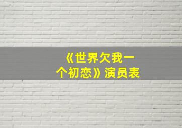 《世界欠我一个初恋》演员表