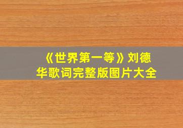 《世界第一等》刘德华歌词完整版图片大全