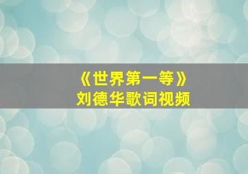 《世界第一等》刘德华歌词视频